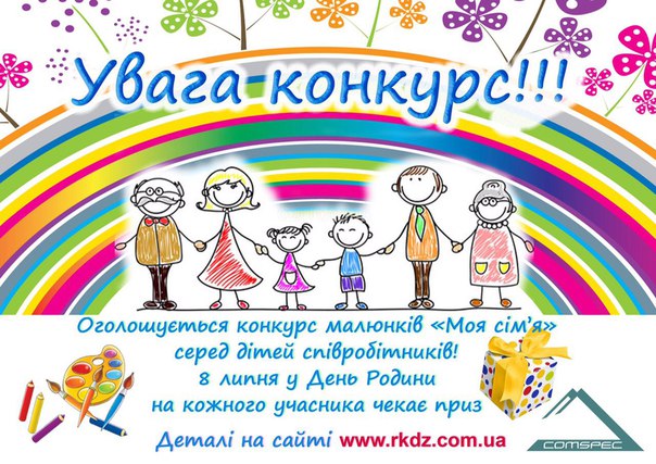 Конкурс “Моя сім’я” від ТОВ “РКДЗ”