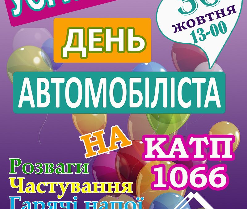 ТОВ “РКДЗ”/Рокитнянське КАТП 1066 та корпорація COMSPEC запрошують Вас до себе в гості на святкування «ДНЯ АВТОМОБІЛІСТА»