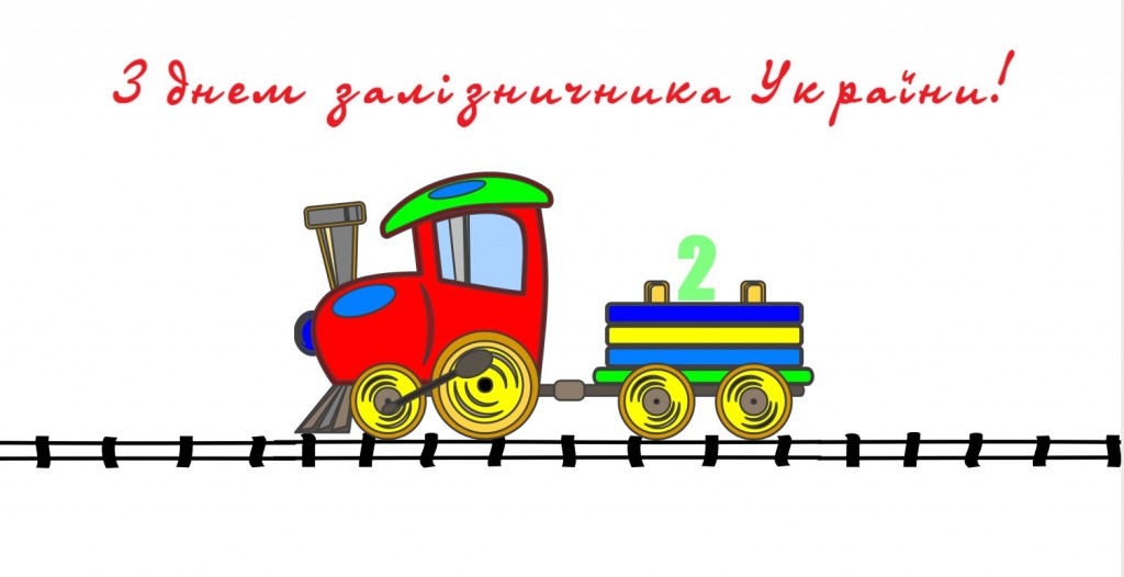 z-dnem-zaliznychnyka-vitannya-1024x526
