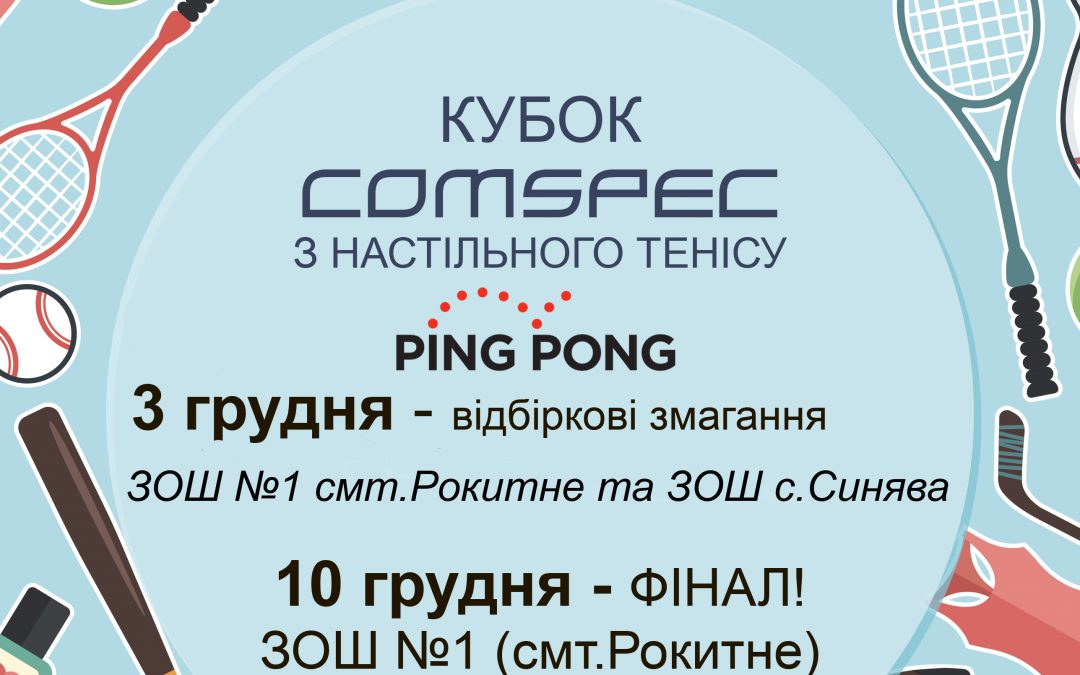 Тенісний турнір за підтримки ТОВ” РКДЗ” та корпорації COMSPEC. СПОРТ – Запорука здоров’я!
