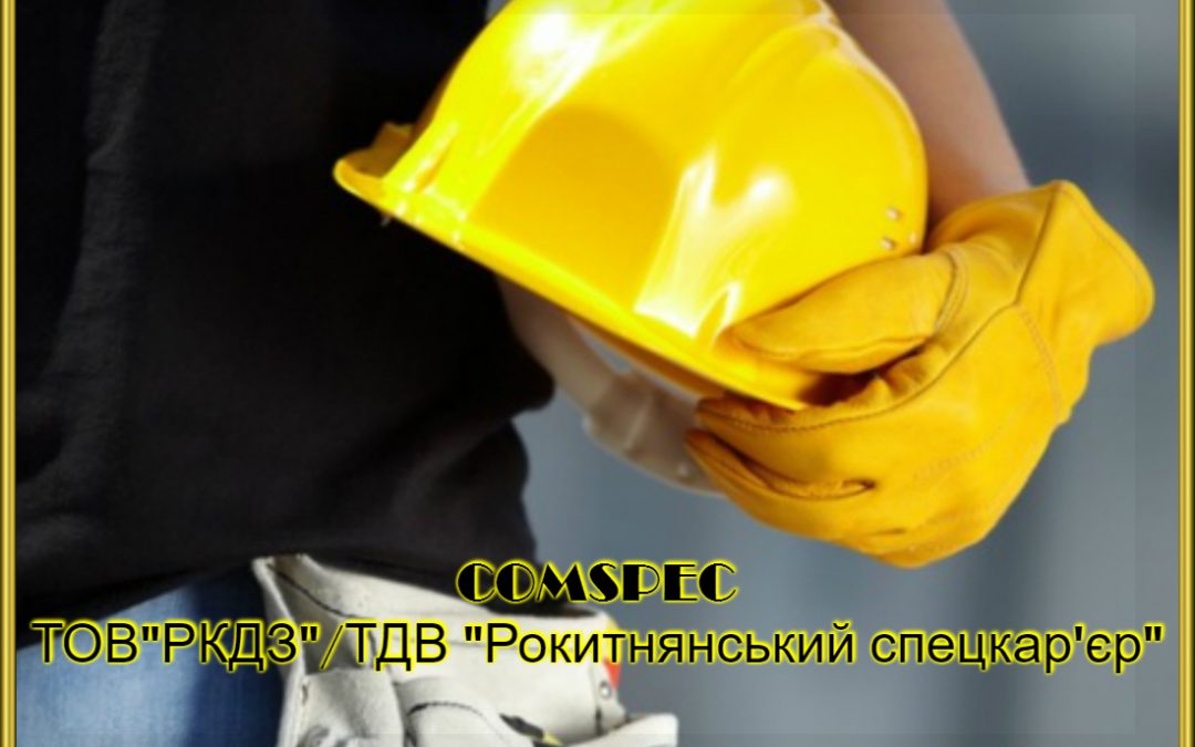 Запрошуємо на роботу БЕТОНЯРІВ до цеху господарської дільниці ТОВ “РКДЗ”/ТДВ “Рокитнянський спецкар’єр”