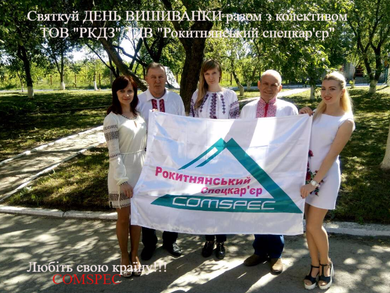 Колективом ТОВ “РКДЗ” вітаємо всіх українців з днем ВИШИВАНКИ!