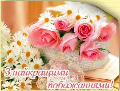 З ДНЕМ НАРОДЖЕННЯ КОЛЕГИ