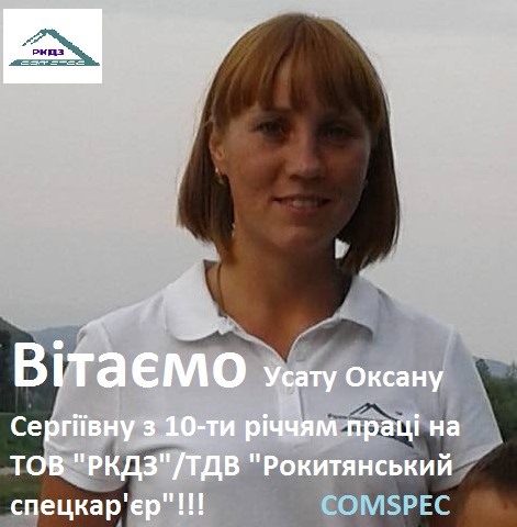 Колективом ТОВ “РКДЗ”/ТДВ “Рокитнянський спецкар’єр” ВІТАЄМО з 10-ти річчям праці на підприємстві!