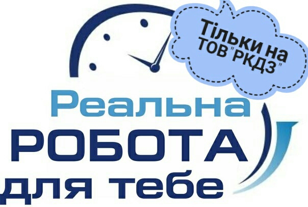 Відкриті ВАКАНСІЇ на ТОВ “РКДЗ”/ТДВ “Рокитнянський спецкар*єр”