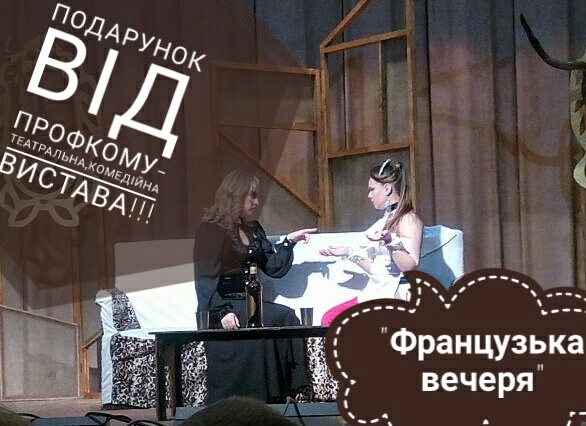 Подарунок від ПРОФКОМУ підприємства ТОВ”РКДЗ”/ТДВ “Рокитнянський спецкар*єр” – театральна вистава “Французька вечеря”