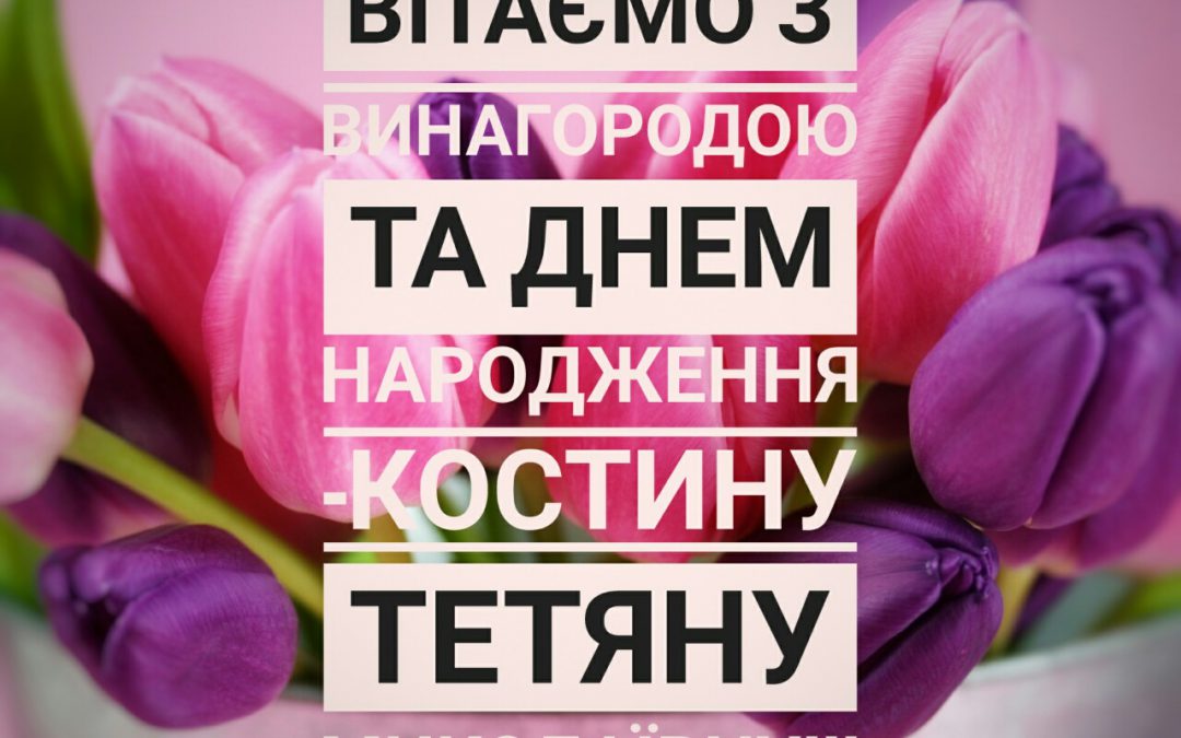 Вітаємо з Днем Народження та нагородою від Рокитнянської РДА- Костину Т.М.