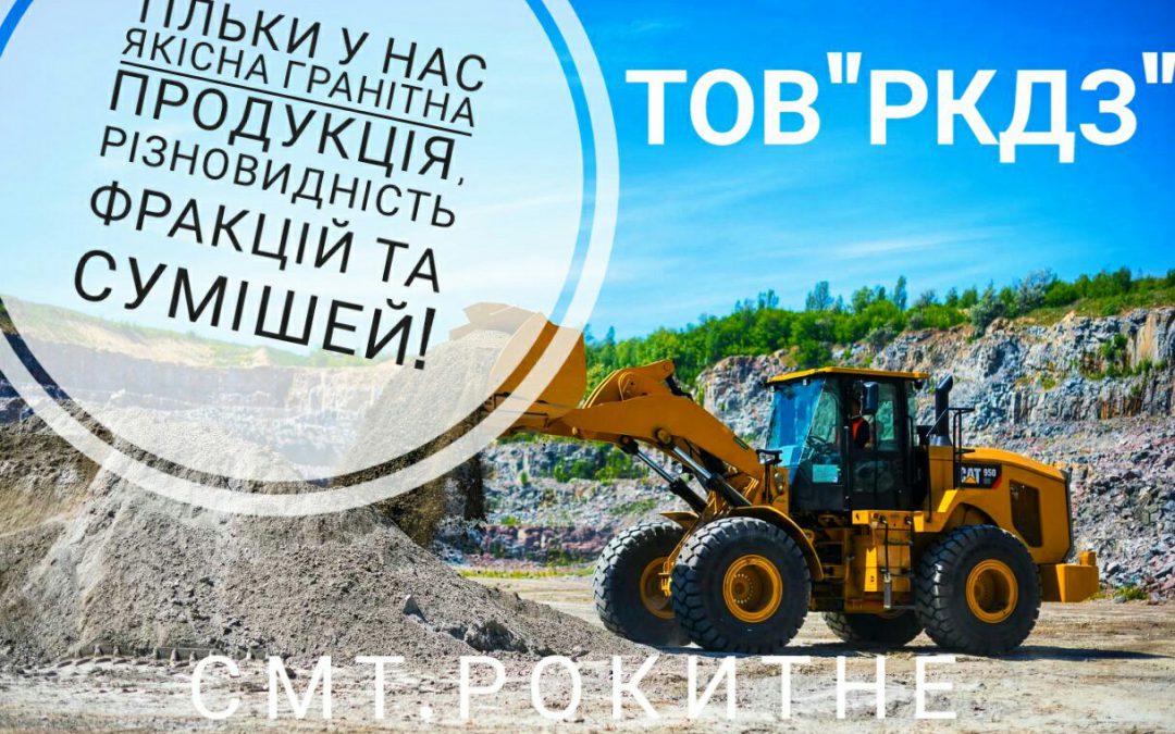 Найкраща якість гранітної продукції за розумними цінами тільки на ТОВ “РКДЗ”/ТДВ “Рокитнянський спецкар*єр”