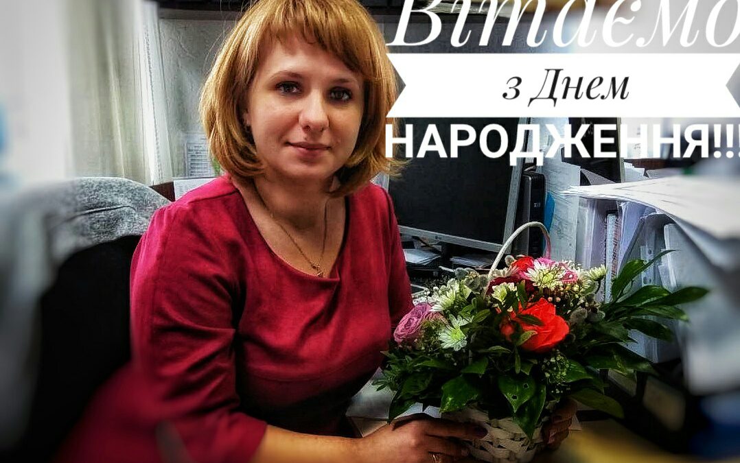 Вітаємо з ДНЕМ народження бухгалетра ТОВ “РКДЗ” – Герасименко Наталію Вікторівну